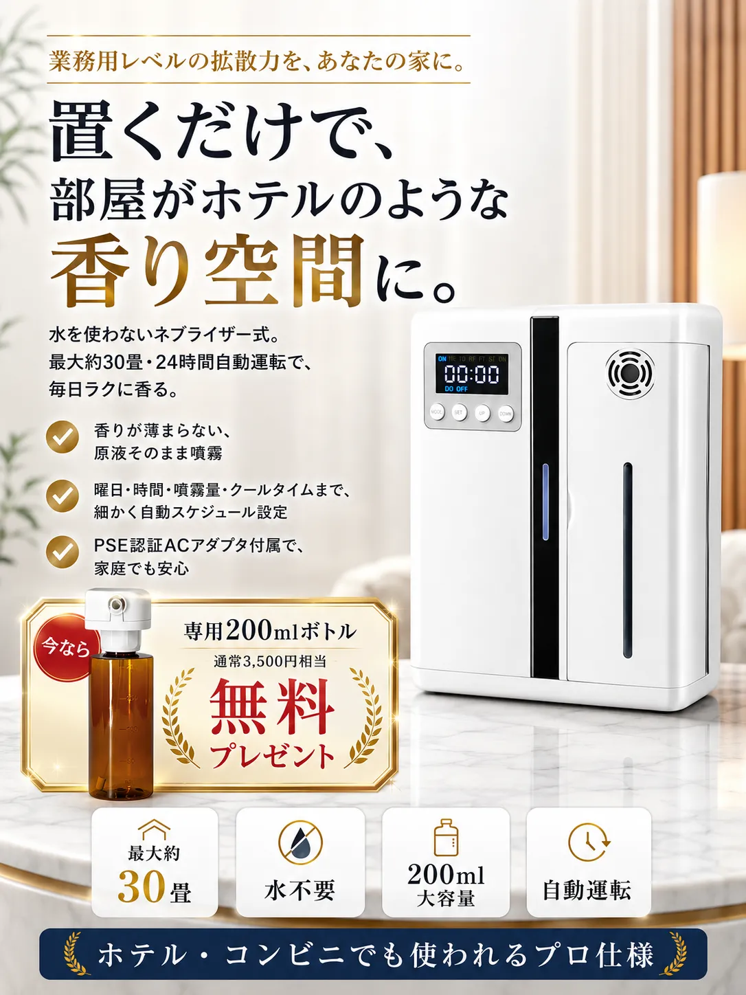 AutoDiffuser Pro｜家庭で使える自動アロマディフューザー