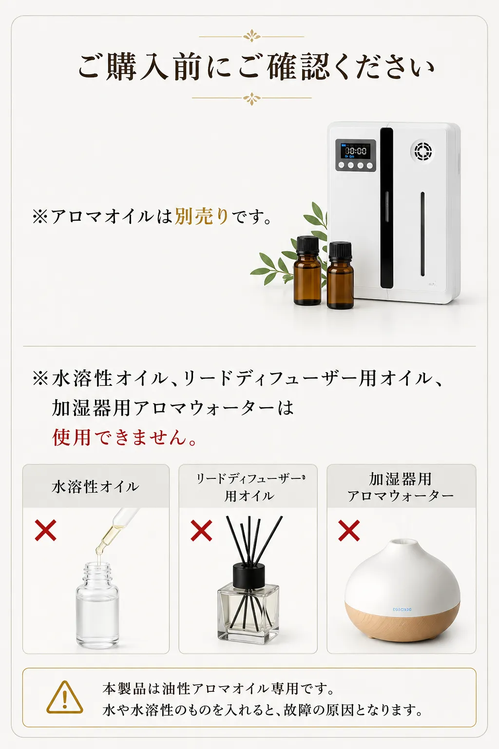 AutoDiffuser Pro購入前の注意事項 アロマオイルは別売り 油性アロマオイル専用 水溶性オイルや加湿器用アロマウォーターは使用不可