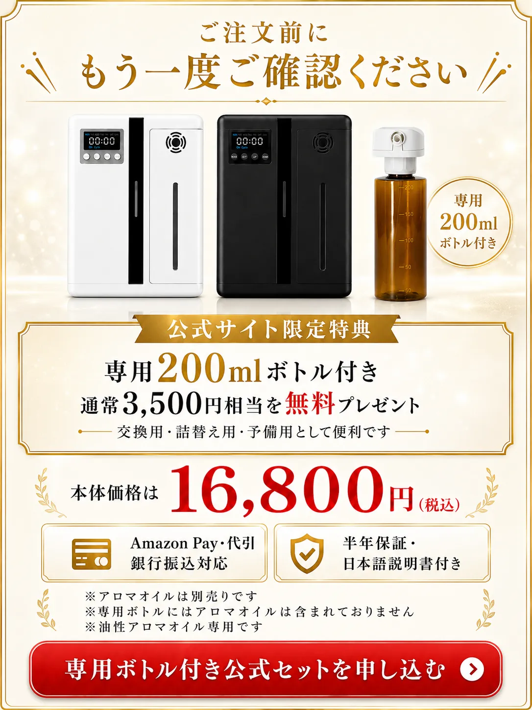 AutoDiffuser Proご注文前の最終確認 専用200mlボトル付き公式セット 16,800円 Amazon Pay 代引 銀行振込対応