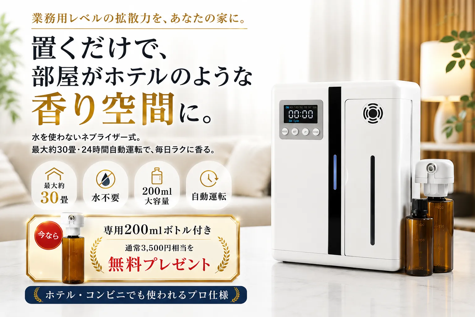 AutoDiffuser Pro｜家庭で使える自動アロマディフューザー
